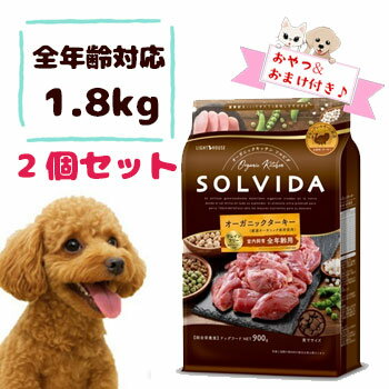【数量限定10％OFFクーポン】【おまけとおやつ付】SOLVIDA　ソルビダ　グレインフリー　ターキー　室内飼育全年齢対応　1.8kg×2個セット　ドッグフード オーガニック 穀物不使用 全犬種 全年齢対応 ドライフード 正規品