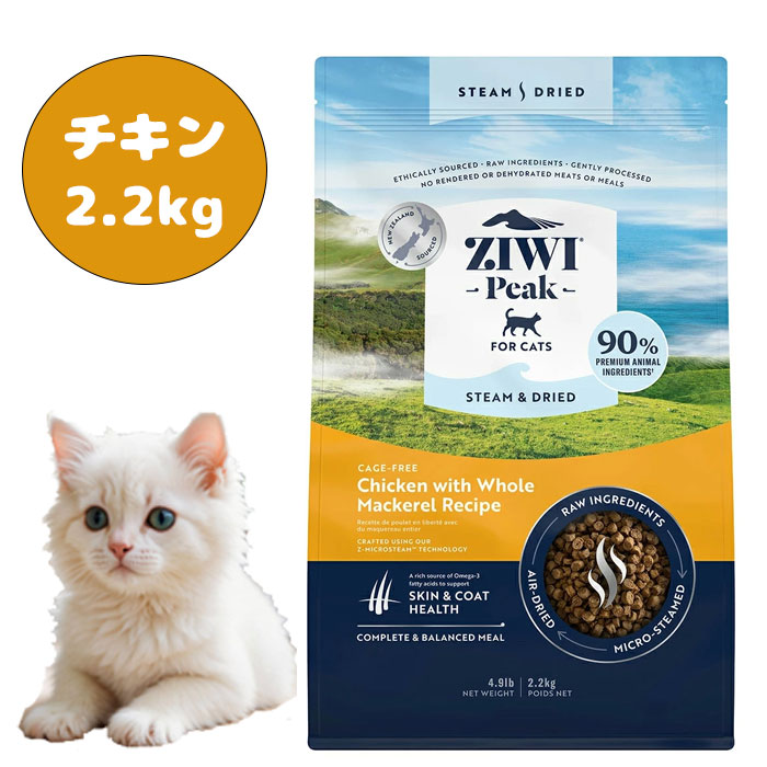 Rakuten - ジウィピーク ZiwiPeak スチーム＆ドライ・キャットフード ケージフリーチキン with 丸ごとマッカロー レシピ 2.2kg　キャットフード 猫用フード グレインフリー 全年齢対応 総合栄養食 ニュージーランド産 高タンパク 穀物不使用 ドライフード 全猫種 正規品