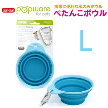 【追跡可能メール便可】Popware ぺたんこボウル L ブルー【給水 水飲み器 ウォーターボール フードボール お出かけ お散歩グッズ ペット用品】【犬用食器 猫用食器】