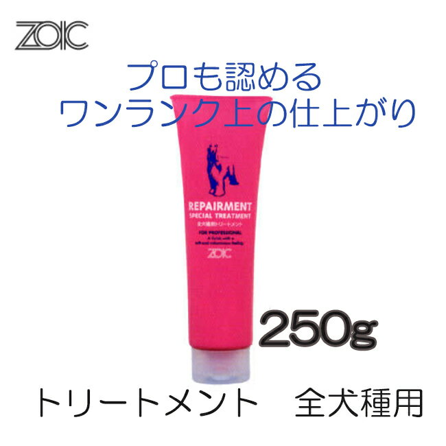 【ZOIC】N　ゾイック　リペアメント 250g 2
