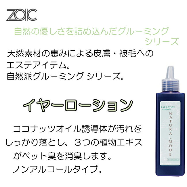 ペット用品のペットウィルの★18日はP4倍★【ZOIC】ゾイック　ナチュラルモード　イヤーローション 190ml｜アングル2