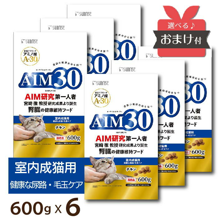 楽天わんわんぱーく 楽天市場店＜6個セット＞【選べるおまけ付】 AIM30 室内成猫用 健康な尿路・毛玉ケア 600g 6個 マルカン 国産 AIM A-30 猫 腎臓 尿路 毛玉 成猫 腎不全 宮崎徹 宮崎教授 アミノ酸 猫が30歳まで生きる日 SAI-001 [ 4973321943133 ]