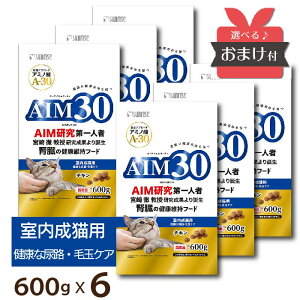 ＜6個セット＞【選べるおまけ付】 AIM30 室内成猫用 健康な尿路・毛玉ケア 600g 6個 マルカン 国産 AIM A-30 猫 腎臓 尿路 毛玉 成猫 腎不全 宮崎徹 宮崎教授 アミノ酸 猫が30歳まで生きる日 SAI-001 [ 4973321943133 ]