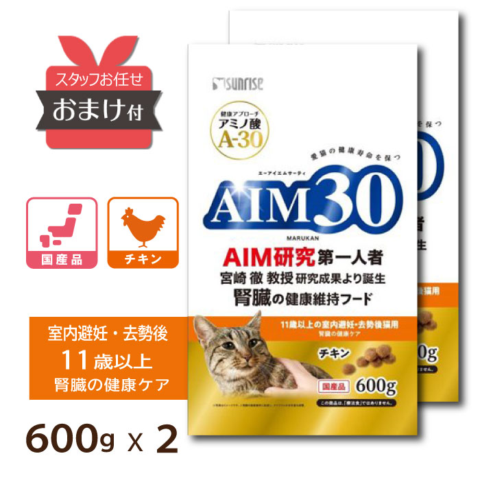 楽天わんわんぱーく 楽天市場店【おまかせおまけ付 ＜2個セット＞】 AIM30 11歳以上 避妊・去勢後 室内猫用 腎臓の健康ケア 600g 2個 マルカン 国産 AIM A-30 猫 腎臓 尿路 毛玉 避妊 去勢 成猫 腎不全 宮崎徹 宮崎教授 アミノ酸 猫が30歳まで生きる日 SAI-004 [ 4973321943164 ]