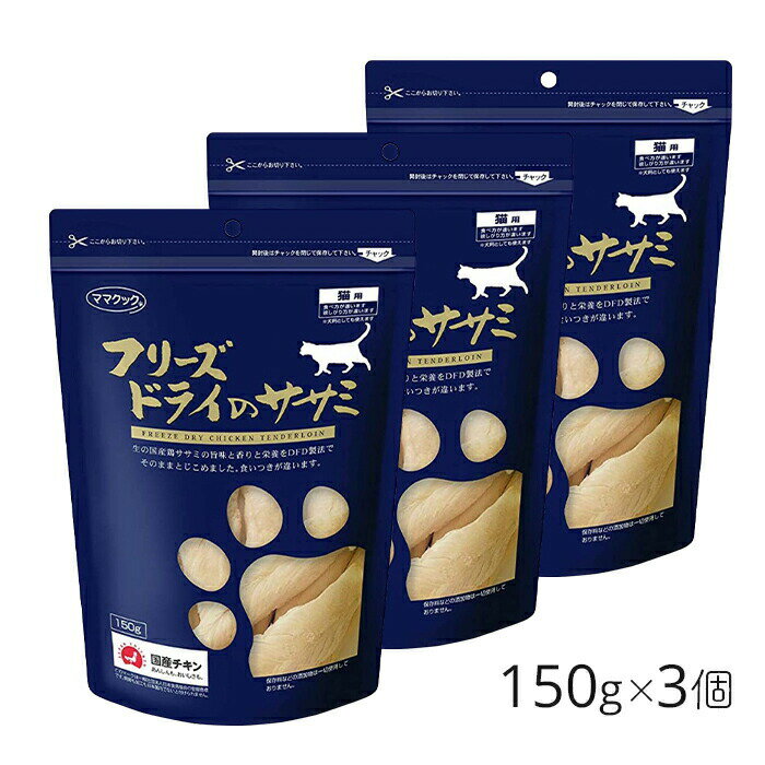 【3個セット・送料無料】 ママクック 猫 フリーズドライ ササミ 猫用 150g 成猫 おやつ キャットフード 国産 フリー…