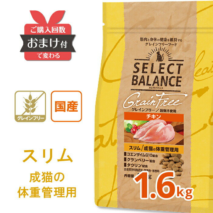 【ポイント5倍＆おまけ付】 セレクトバランス グレインフリー スリムチキン (成猫用) 1.6kg 国産 1才以上 肥満 ダイエット 猫 プレミアムフード キャットフード SELECT BALANCE ライト [ 4541851007115 ]