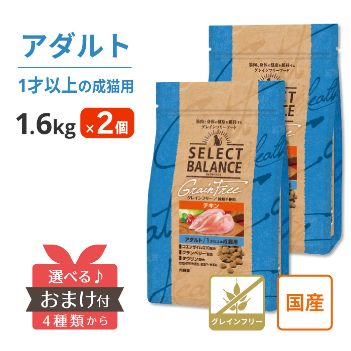  セレクトバランス グレインフリー アダルト チキン (成猫用) 1.6kg ＜2個セット＞  国産 1才以上 成猫 毛玉 プレミアムフード 猫 キャットフード SELECT BALANCE 1才 