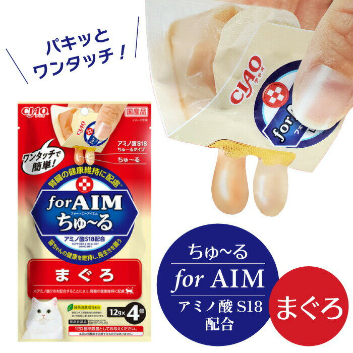 チャオ for AIM ワンタッチ ちゅ～る 