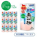 飲む無一物 かつお 40g 12袋 ＜ポストイン＞ はごろもフーズ 猫用 飲む 無一物 水分補給 国産 無添加 ｜ 猫 水分 腎臓 無着色 ペースト 水煮 カツオ パウチ ウェットフード 液状 