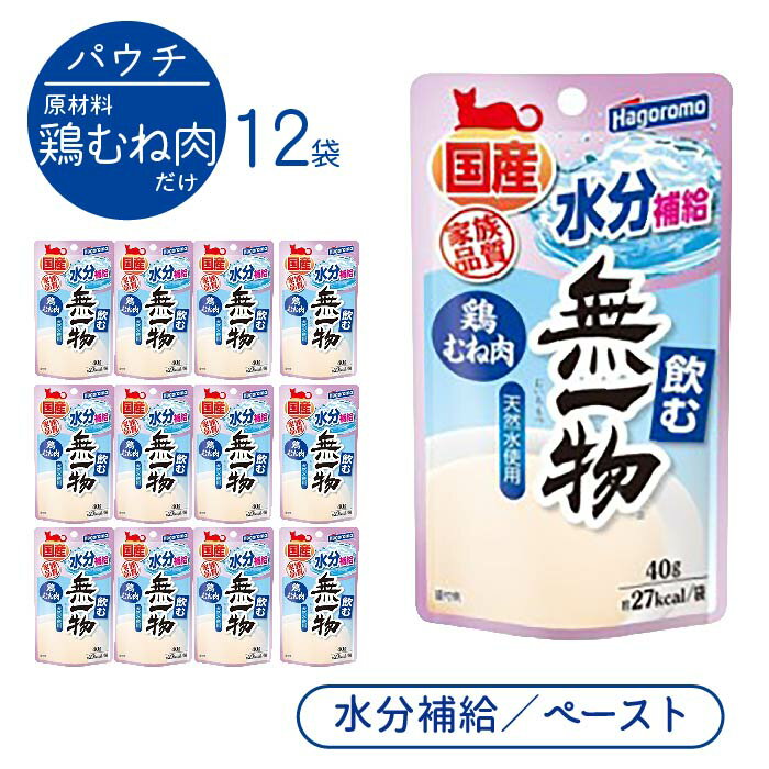 楽天わんわんぱーく 楽天市場店飲む無一物 鶏むね肉 40g 12袋 ＜ ポストイン ＞ はごろもフーズ 猫用 飲む 無一物 水分補給 国産 無添加 ｜ 猫 水分 腎臓 無着色 ペースト 水煮 鶏 むね肉 胸肉 ムネ肉 鶏ムネ パウチ ウェットフード 液状 [ 4902560607049 ]