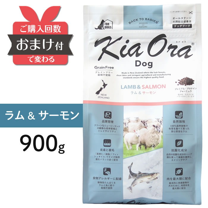 kiaora キアオラ 犬 ラム＆サーモン 900g 成犬 ドッグフード KiaOra ラム ペット 900g 犬 