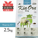 kiaora キアオラ 犬 ラム&レバー 2.5kg  成犬 ドッグフード KiaOra ラム レバー 肝臓 羊 羊肉 犬 