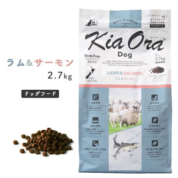 【400円クーポンあり｜22日ネコの日】 kiaora キアオラ 犬 ラム＆サーモン 2.7kg ＜リニューアル＞【ポイント5倍】 成犬 ドッグフード KiaOra ラム サーモン ペット 2.7kg 犬 4963974021715