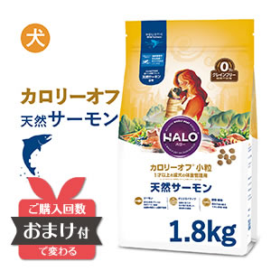 【おまけ付】 HALO ハロー 犬 アダルト カロリーオフ 小粒 天然サーモン グレインフリー 1.8kg 【送料無料】 成犬 ドッグフード プレミアムフード 1才以上 体重管理 アレルギー 穀物不使用 Halo ヘルシー ペットウィズ