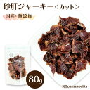 砂肝 ジャーキー ＜カット＞ 80g  | 犬 砂肝 国産 無添加 おやつ 犬用 ジャーキー チキン 犬 すなぎも ドライ ドッグフード 手作り ご飯 鉄分 亜鉛 毛艶 犬用 ご褒美 コモディティ 