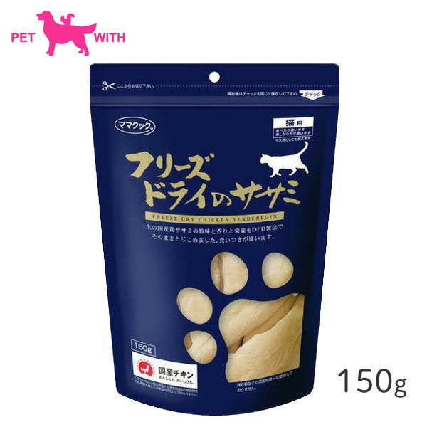 【max500円クーポン｜ブラックフライデー】 ママクック フリーズドライ ササミ 猫用 150g ｜ 猫 成猫 おやつ キャットフード 国産 但馬どり フリーズドライ ササミ 4580207273378 ペットウィズ