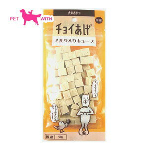 国産 わんわん チョイあげ ミルクキューブ 50g 犬用おやつ 犬 成犬 おやつ 50g [ 4532066003955 ]