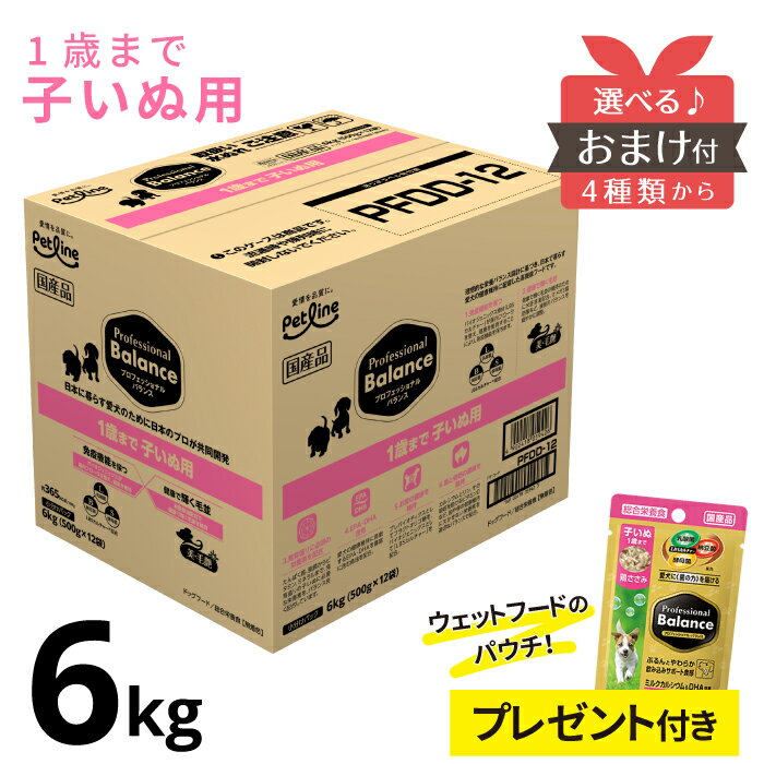 【ポイント5倍＆おまけ付】 プロフェッショナルバランス 1歳まで 子いぬ用 6kg 【送料無料】PETLINE 犬 子犬 ドッグフード Professional Balance バランスフード 4902418059426