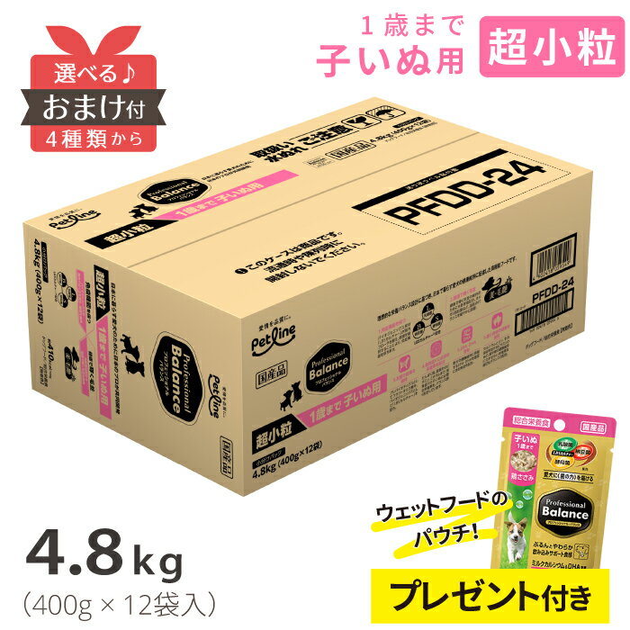 【ポイント5倍＆おまけ付】《超小粒》プロフェッショナルバランス 1歳まで 子いぬ用 超小粒 4.8kg【送料無料】 PETLINE 犬 子犬 ドッグフード Professional Balance バランスフード 4902418059549