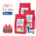 【max500円OFF｜ マラソン 】 【ポイント5倍＆おまけ付】 セレクトバランス パピー チキン 小粒 1kg ＜3個セット＞ 【送料無料】 1才未満 幼犬 子犬 妊娠 授乳 母犬 プレミアムフード ドッグフード SELECT BALANCE 4541851005913