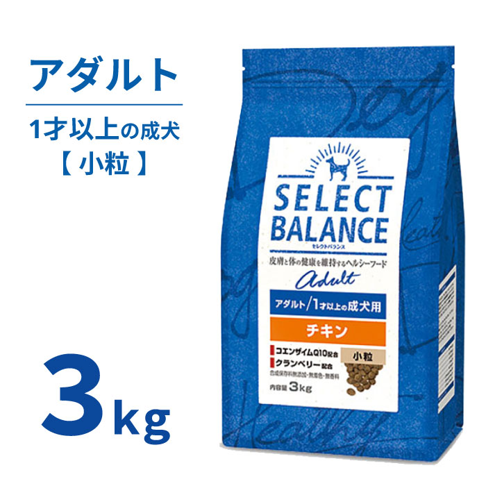  セレクトバランス アダルト チキン 小粒 3kg  1才 成犬 犬 ドッグフード プレミアムフード SELECT BALANCE 1才以上 