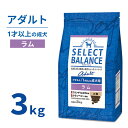  セレクトバランス アダルト ラム 小粒 3kg 1才 成犬 犬 ドッグフード プレミアムフード SELECT BALANCE 1才以上 食物アレルギー アレルギー 