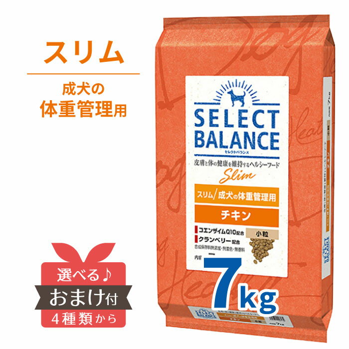 賞味期限：2025年2月以降 セレクトバランス スリム チキン 小粒 7kg 犬 1才以上 1才 肥満 プレミアムフード ダイエット ドッグフード SELECT BALANCE ライト 