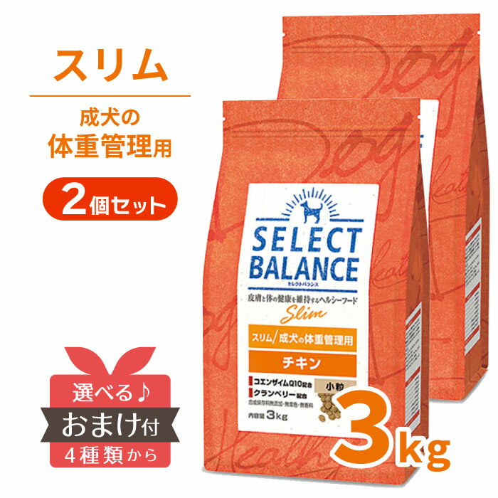 【max1 050円OFF｜ スーパーセール 】 【ポイント10倍＆おまけ付】 セレクトバランス スリム チキン 小粒 3kg ＜2個セット＞ 【送料無料】 1才以上 肥満 プレミアムフード ダイエット SELECT B…