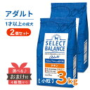  セレクトバランス アダルト チキン 小粒 3kg ＜2個セット＞ 1才 成犬 犬 ドッグフード プレミアムフード SELECT BALANCE 1才以上 