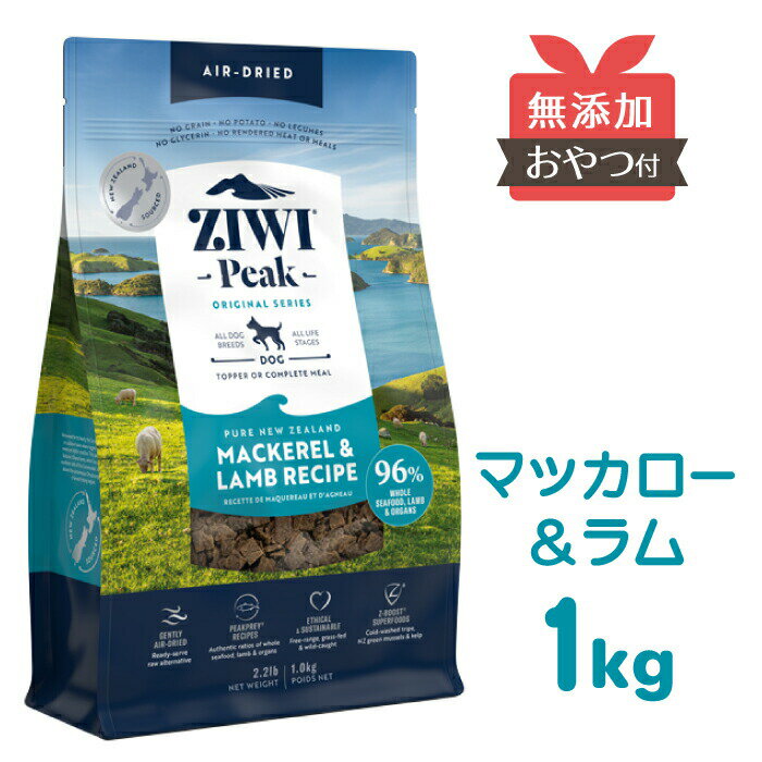 ZIWI ドッグフード マッカロー & ラム 1kg  ジウィピーク エアドライ 犬 成犬 ジウィ ziwipeak ziwi peak トリーツ ペット サバ 羊 1kg 