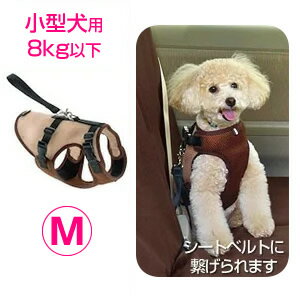 【max500円クーポン｜マラソン】 リッチェル ドライブハーネス ブラウン M 4973655599068 ｜ 犬 犬用品 ドライブ おでかけ 車 シートベルト リード ベスト 胴輪 茶 小型犬 ペットウィズ