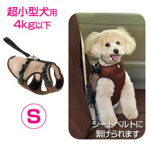 リッチェル ドライブハーネス ブラウン S 4973655599051 ｜ 犬 犬用品 ドライブ おでかけ 車 シートベルト リード ベスト 胴輪 茶 超小型犬 小型犬 ペットウィズ