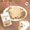 ささみふりかけ 70g ＜ポストイン＞ | 犬 ささみ ふりかけ ドッグフード トッピング 鶏 鶏ささみ ジャーキー ドライ ササミ 小型犬 中型犬 ジャーキーファクトリー コモディティ 