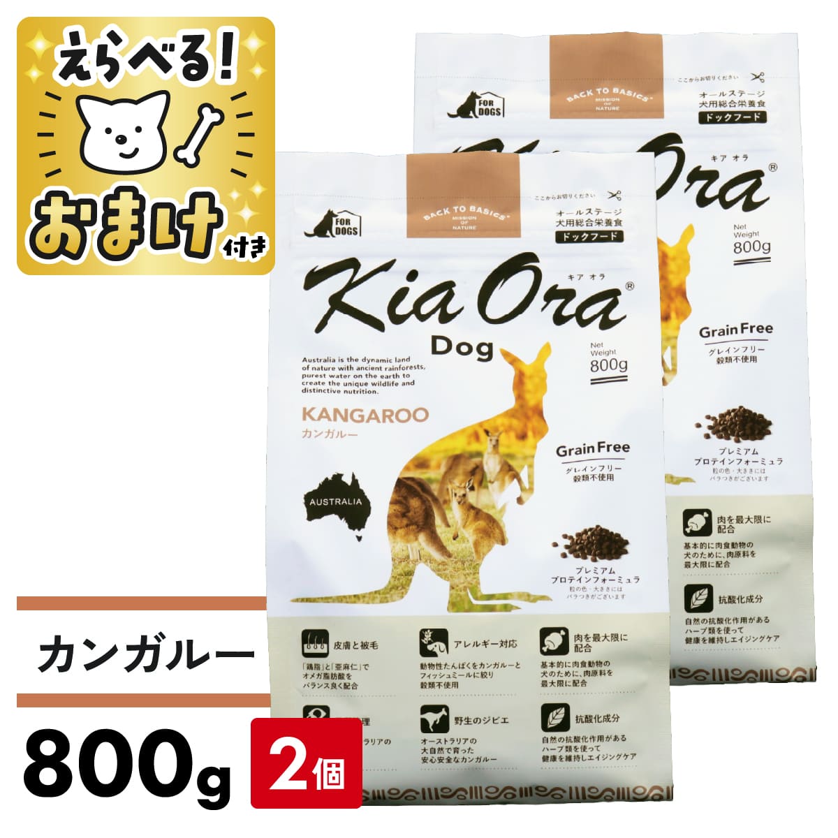 キアオラ ドッグフード カンガルー 800g 【 2個セット 】 成犬 犬 KiaOra kiaora 穀物不使用 食物アレルギー オメガ3 オメガ6 抗酸化作...
