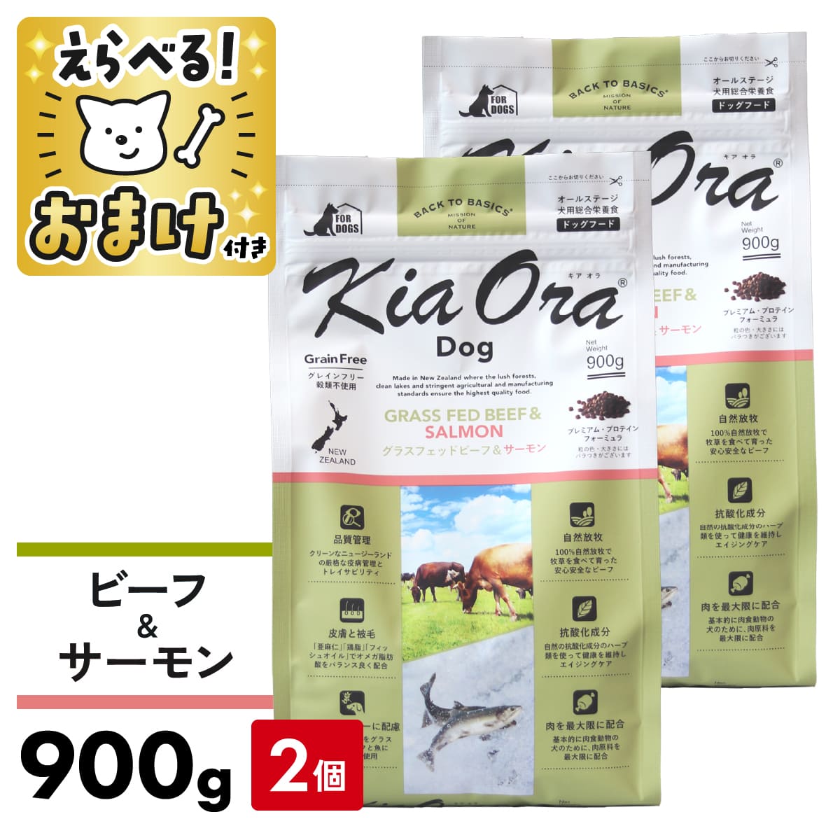 キアオラ ドッグフード ビーフ&サーモン 900g 【 2個セット 】 グラスフェッドビーフ 犬 成犬 ドッグフード KiaOra ビーフ 穀物不使用 食物アレ...