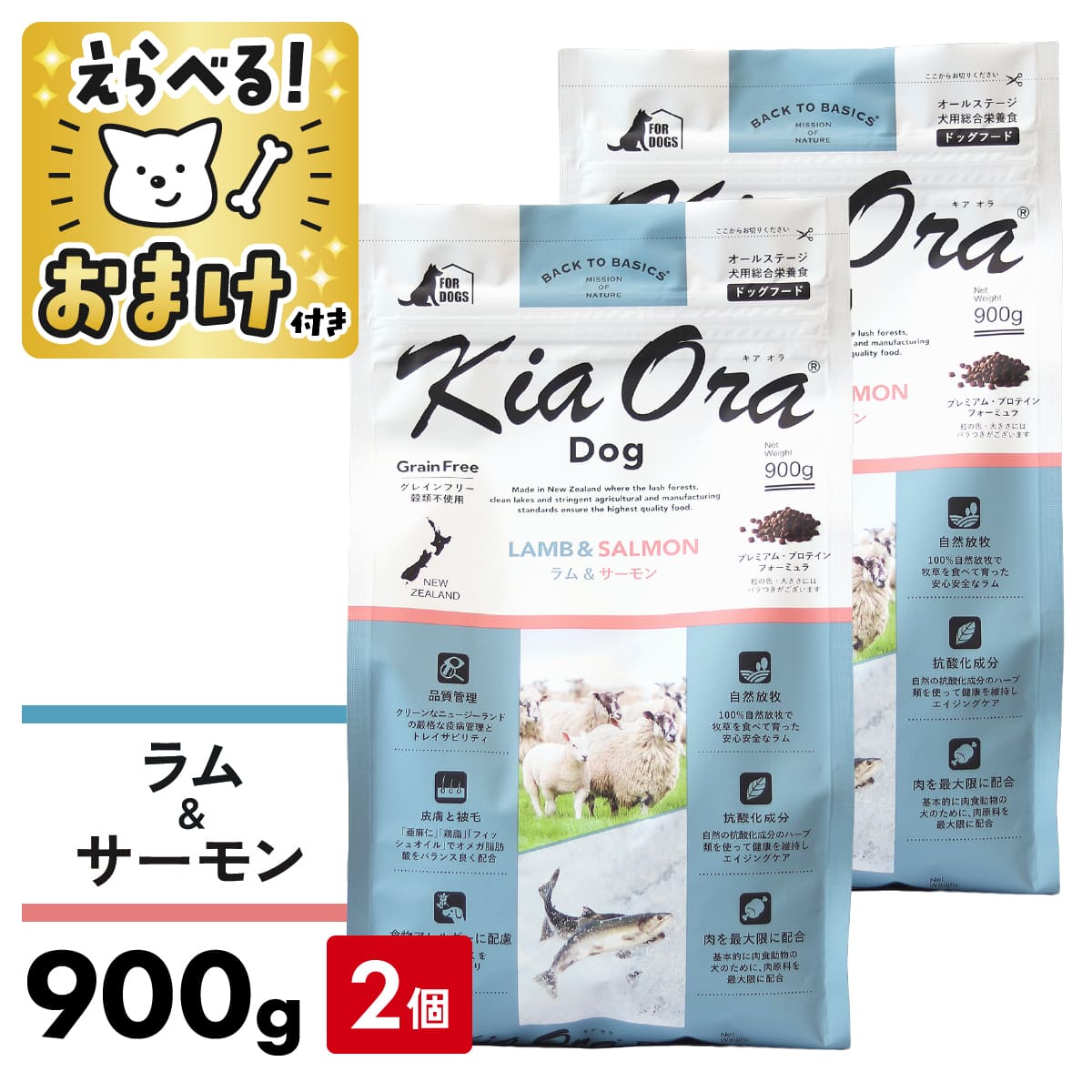 キアオラ KiaOra ドッグフード ラム&サーモン 900g 【 2個セット 】 犬 成犬 kiaora ラム 穀物不使用 食物アレルギー オメガ3 オメガ6...
