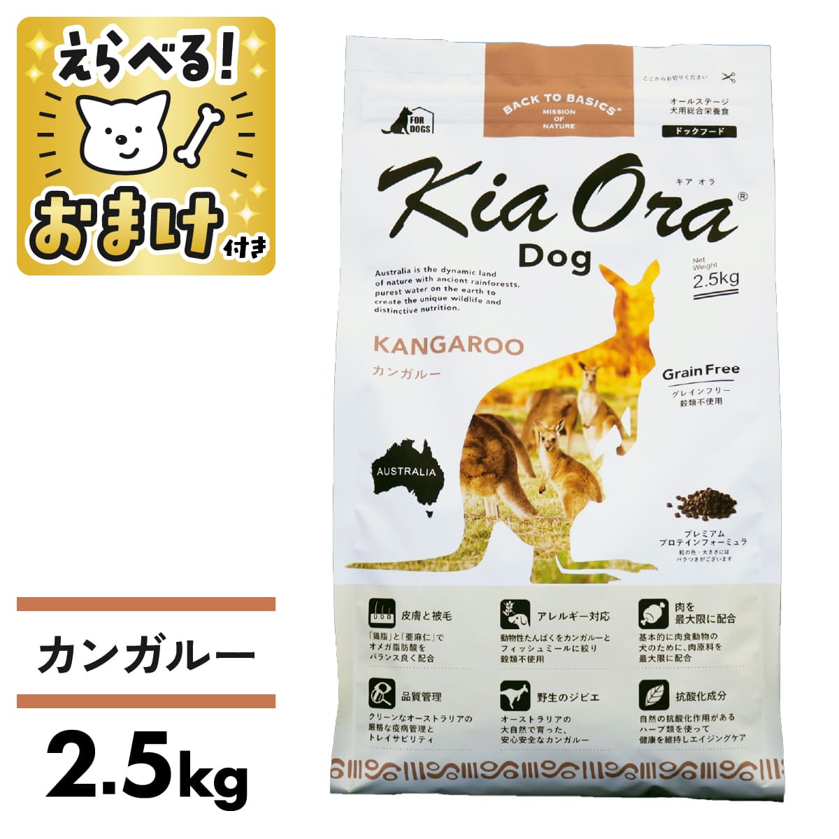 キアオラ カンガルー 2.5kg 小粒 グレインフリー おまけ付き 成犬 全年齢 ドッグフード Kia Ora [ 4963..