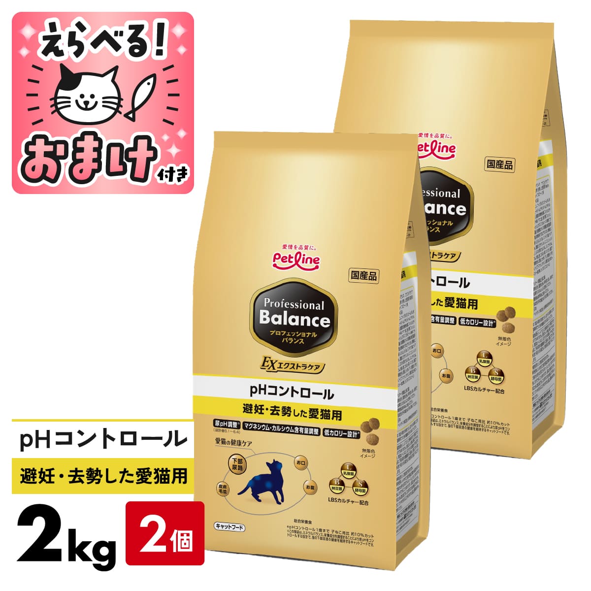 プロフェッショナルバランス エクストラケア pHコントロール 避妊・去勢した愛猫用 2kg(400gx5袋) 選べるおまけ付き キャットフード Professional Balance 4902418005447