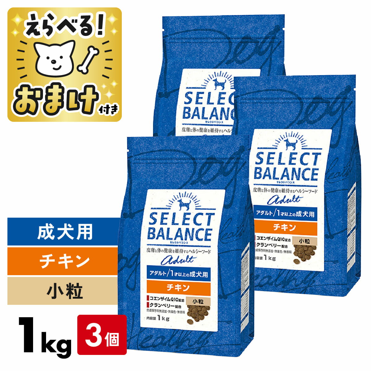 セレクトバランス チキン 1kg 小粒 <3個セット> 1キロ アダルト 【 おまけ付 】 SELECT BALANCE 腸 オリゴ糖 皮膚 被毛 オメガ6 オ...