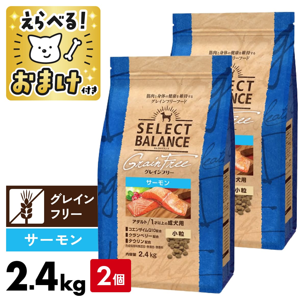 【2個セット】セレクトバランス 犬 グレインフリー サーモン 小粒 2.4kg 国産 アダルト ＜ジッパー付＞..