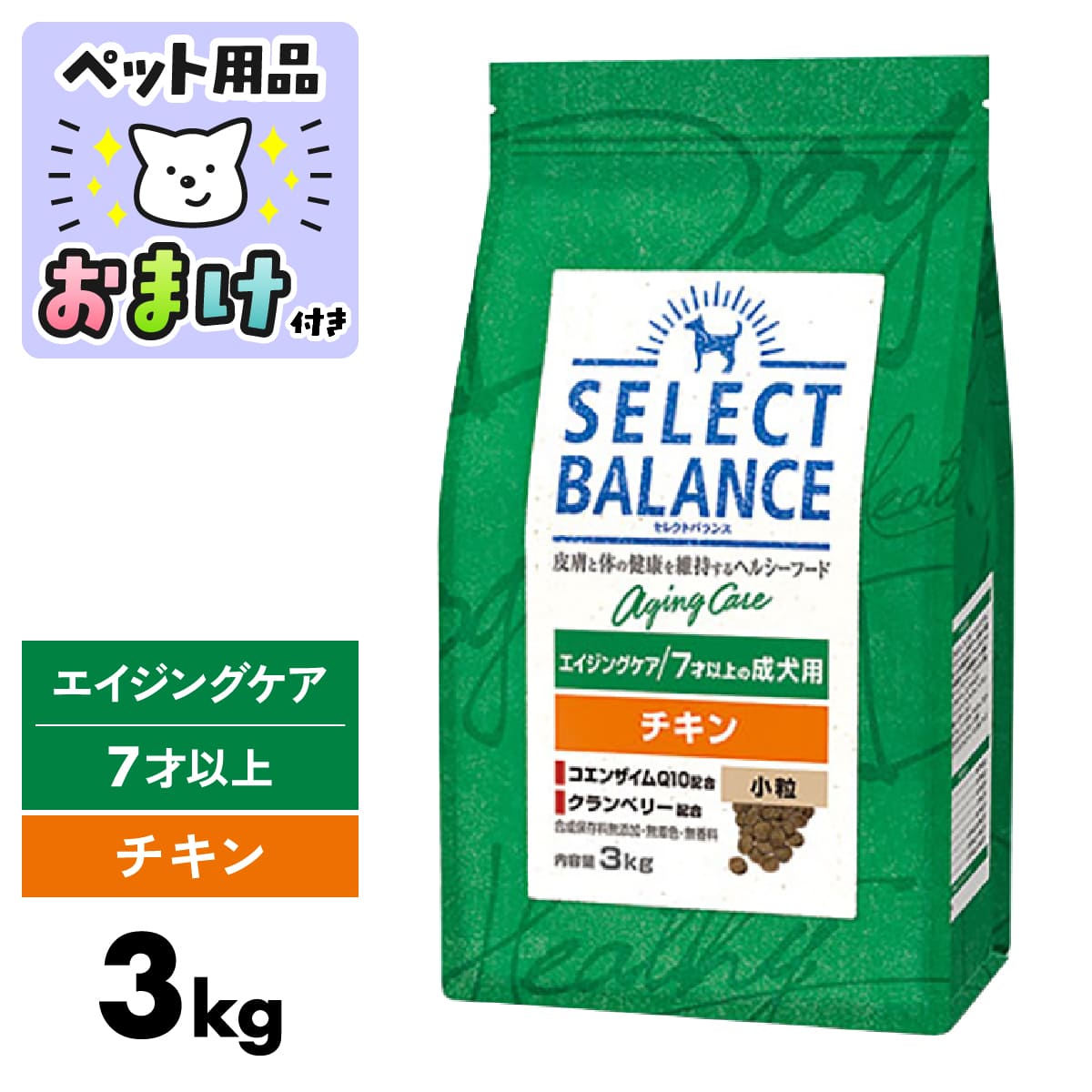 セレクトバランス エイジングケア チキン 3kg 小粒 3キロ SELECT BALANCE 腸 オリゴ糖 皮膚 被毛 オメガ6 オメガ3 関節 グルコサミン コンドロイチン 高齢犬 犬 ドッグフード シニア [ 4541851006200 ]