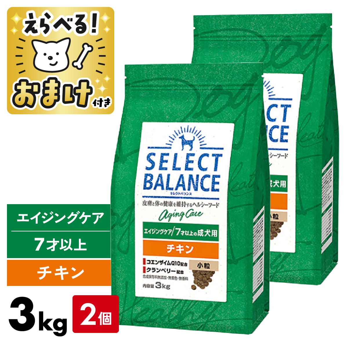 セレクトバランス エイジングケア チキン 3kg 小粒 ＜2個セット＞ 3キロ 【 おまけ付 】 SELECT BALANC..