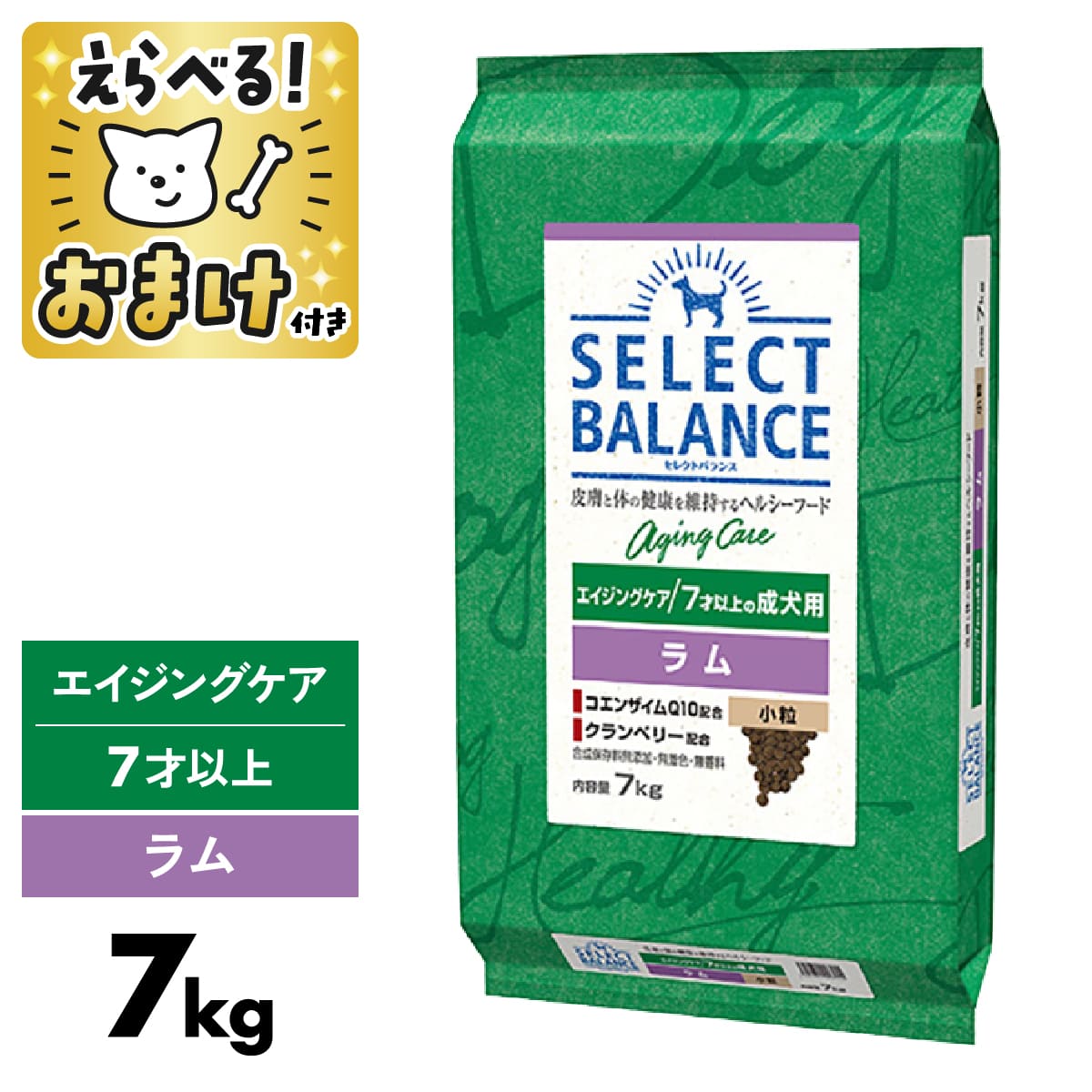 セレクトバランス エイジングケア ラム 7kg 小粒 【 おまけ付 】 SELECT BALANCE 腸 オリゴ糖 皮膚 被毛 オメガ6 オメガ3 関節 グルコサミン コンドロイチン 高齢犬 犬 ドッグフード シニア アレルギー 食物アレルギー [ 4541851006255 ]