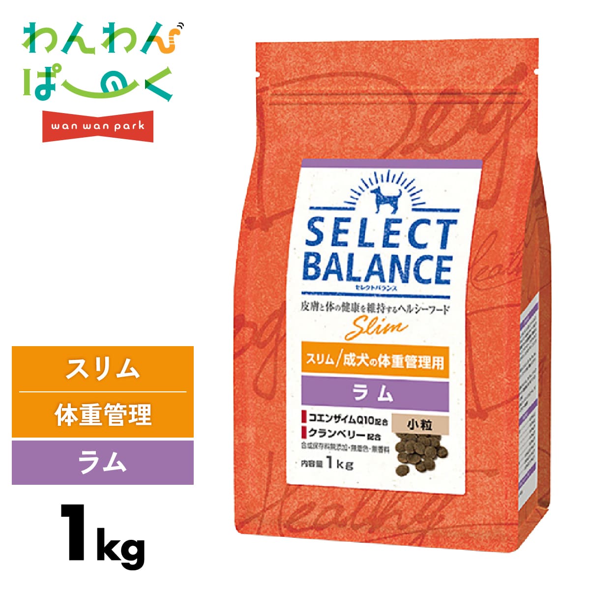 セレクトバランスラムスリム1kg小...