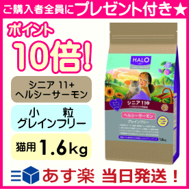 【MAX500円クーポン(マラソン限定)】HALO ハロー 猫 シニア11+ ヘルシーサーモン グレインフリー1.6kg【ポイント10倍】【土日もあす楽対応】【送料無料】猫 成猫 キャットフード プレミアムフード 11才位からの高齢猫 食物アレルギー 穀物不使用