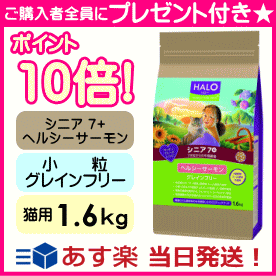 【MAX500円クーポン(マラソン限定)】HALO ハロー 猫 シニア7+ ヘルシーサーモン グレインフリー 1.6kg【ポイント10倍】【土日もあす楽対応】【送料無料】猫 成猫 キャットフード プレミアムフード 7才位からの中高齢猫 食物アレルギー 穀物不使用