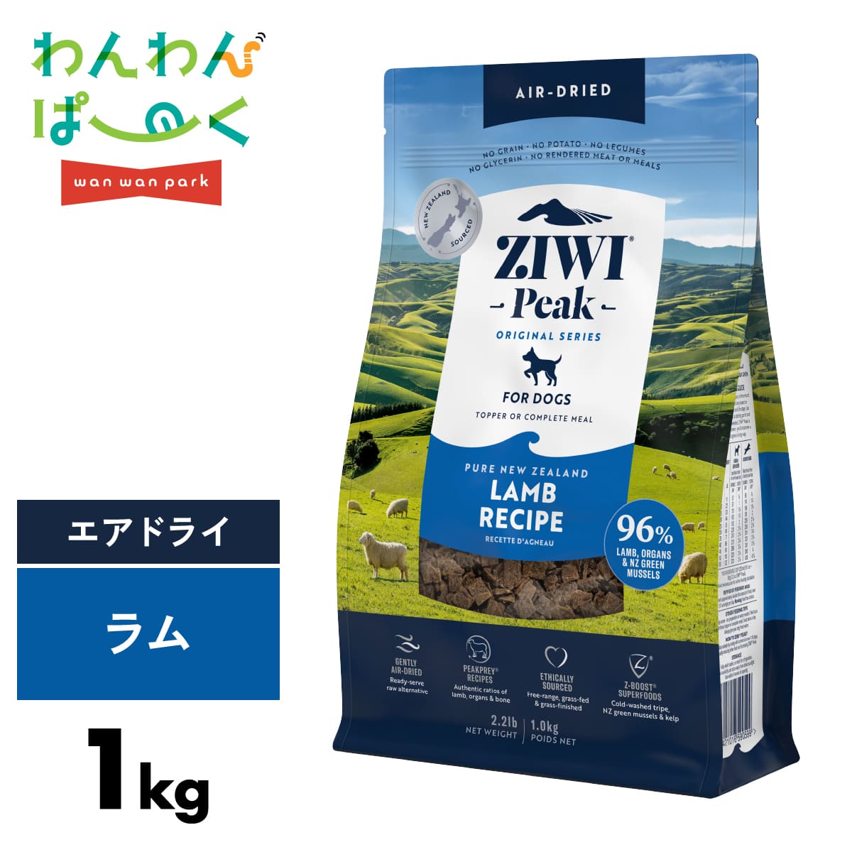 ジウィピーク エアドライ ラム 1kg グレインフリー 全年齢犬用 ドッグフード ZIWI peak 9421016590599