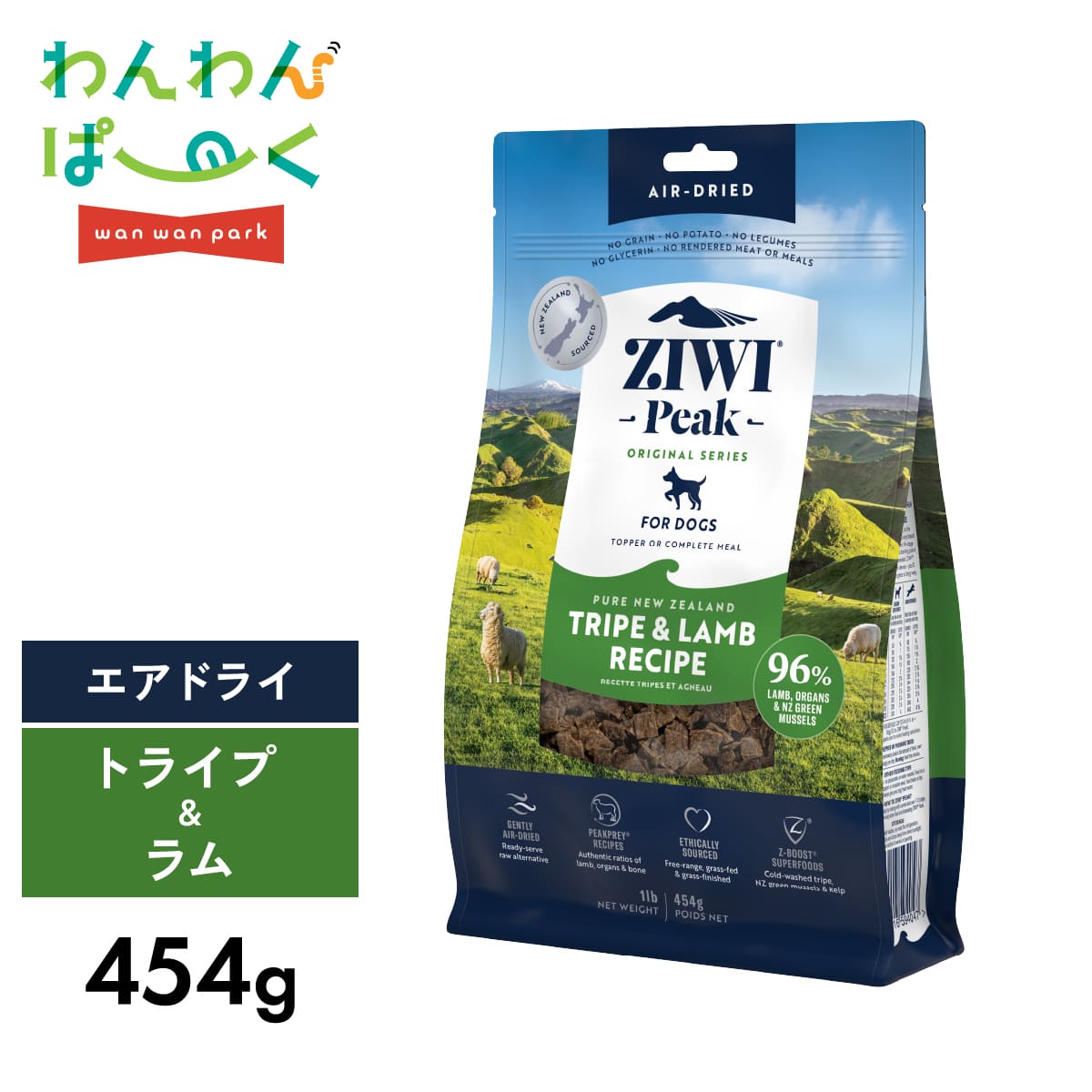 ZIWI Peak トライプ＆ラム 454g　2袋セット 楽天市場】ジウィピーク トライプ&ラム 454gの通販