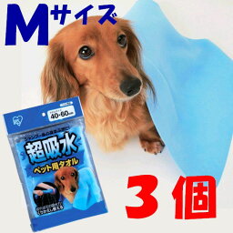 【ポイント5倍★4/30 正午まで】ペット タオル シャンプー 犬 吸水 超吸水ペット用タオルMサイズCKT-M×3個セット 犬 猫 ペット ボディタオル ペット用 ケア用品 シャンプータオル ウェットティッシュ 体ふきタオル アイリスオーヤマ