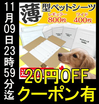 ≪最安値に挑戦！≫薄型 ペットシーツ レギュラー ワイド レギュラー 800枚/ペットシーツ ワイド 400枚犬 ペットシート トイレシート 業務用 大容量 まとめ買い 楽天 シーツ 薄型シーツ 薄型ペットシーツ≪現在の当店オススメ≫